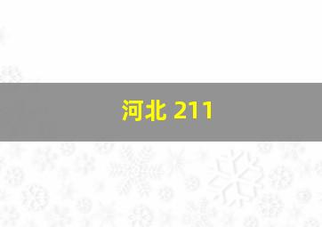 河北 211